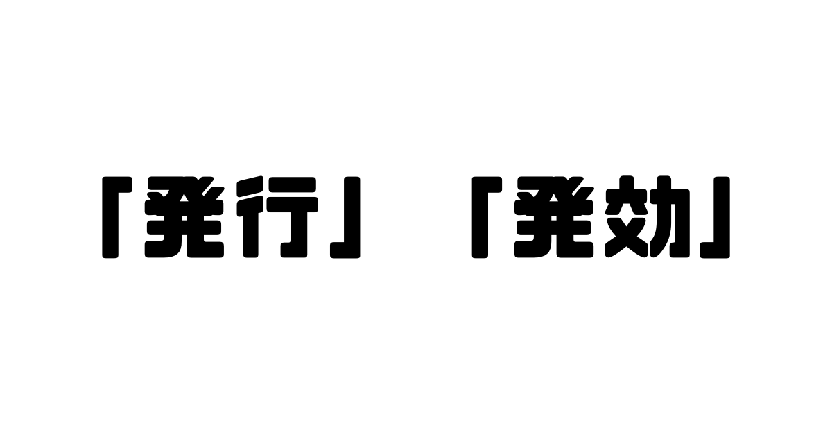 「発行」と「発効」の違い